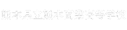 熊本県立熊本商業高等学校