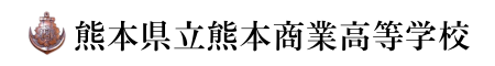 熊本県立熊本商業高等学校